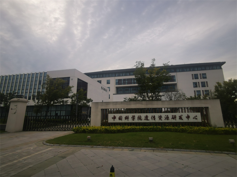 中國科學(xué)院遺傳資源研發(fā)中心.jpg
